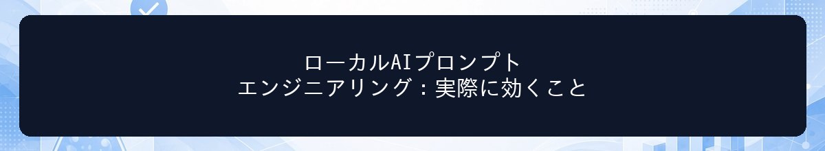 ローカルAIプロンプトエンジニアリング：実際に効くこと